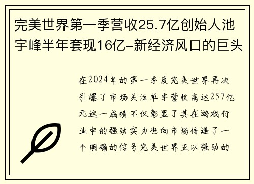 完美世界第一季营收25.7亿创始人池宇峰半年套现16亿-新经济风口的巨头腾飞