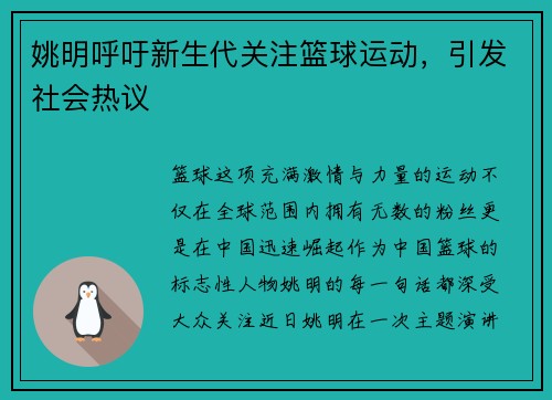 姚明呼吁新生代关注篮球运动，引发社会热议