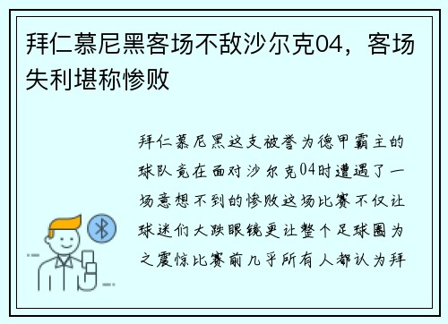 拜仁慕尼黑客场不敌沙尔克04，客场失利堪称惨败