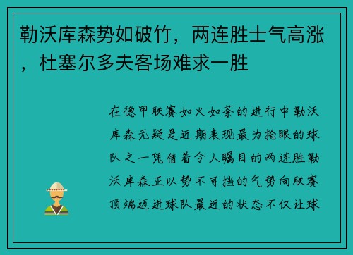 勒沃库森势如破竹，两连胜士气高涨，杜塞尔多夫客场难求一胜