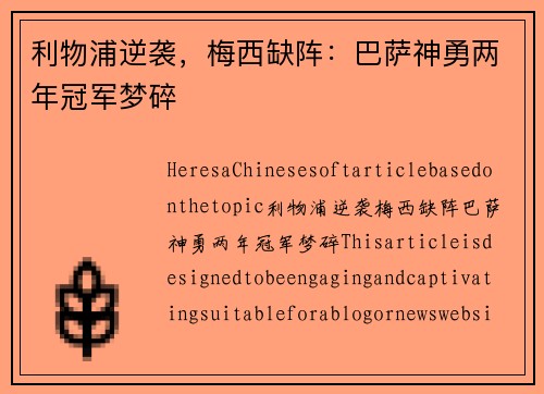 利物浦逆袭，梅西缺阵：巴萨神勇两年冠军梦碎