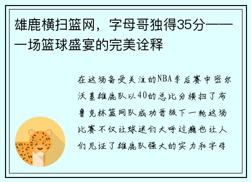 雄鹿横扫篮网，字母哥独得35分——一场篮球盛宴的完美诠释