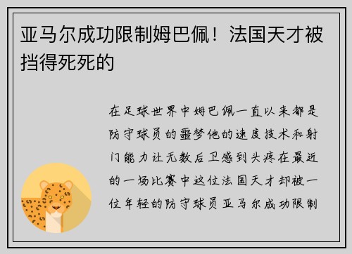 亚马尔成功限制姆巴佩！法国天才被挡得死死的