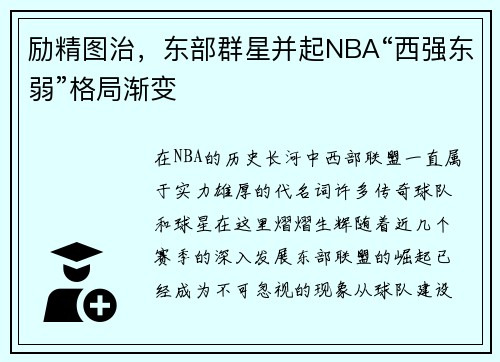 励精图治，东部群星并起NBA“西强东弱”格局渐变