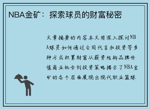 NBA金矿：探索球员的财富秘密