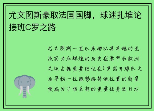 尤文图斯豪取法国国脚，球迷扎堆论接班C罗之路