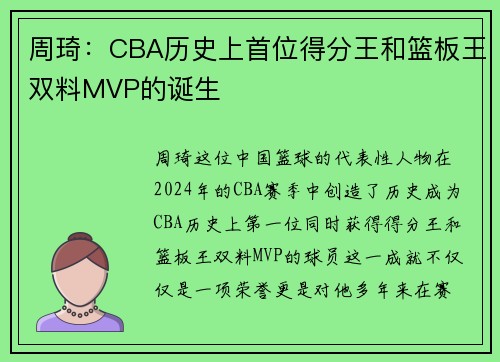 周琦：CBA历史上首位得分王和篮板王双料MVP的诞生