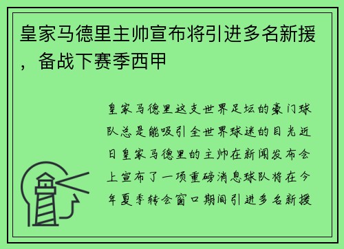 皇家马德里主帅宣布将引进多名新援，备战下赛季西甲