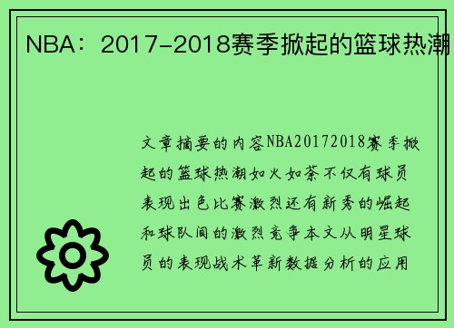 NBA：2017-2018赛季掀起的篮球热潮