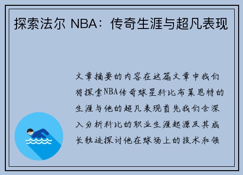 探索法尔 NBA：传奇生涯与超凡表现