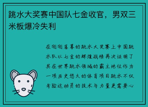 跳水大奖赛中国队七金收官，男双三米板爆冷失利