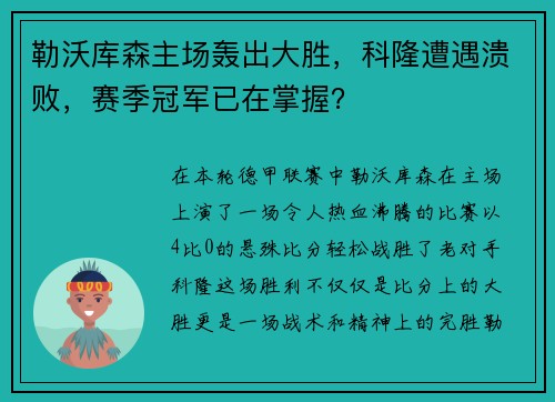 勒沃库森主场轰出大胜，科隆遭遇溃败，赛季冠军已在掌握？