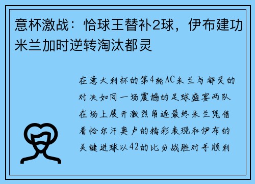 意杯激战：恰球王替补2球，伊布建功米兰加时逆转淘汰都灵