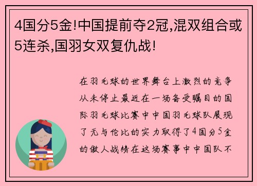 4国分5金!中国提前夺2冠,混双组合或5连杀,国羽女双复仇战!