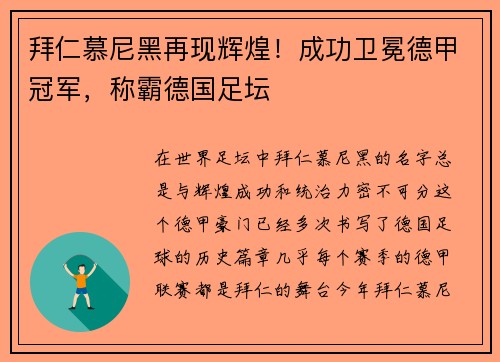 拜仁慕尼黑再现辉煌！成功卫冕德甲冠军，称霸德国足坛