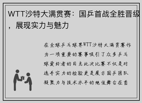 WTT沙特大满贯赛：国乒首战全胜晋级，展现实力与魅力