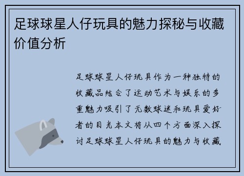 足球球星人仔玩具的魅力探秘与收藏价值分析