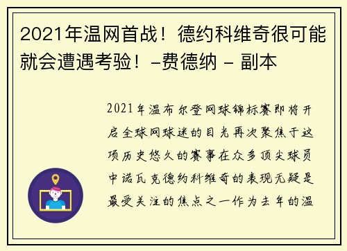 2021年温网首战！德约科维奇很可能就会遭遇考验！-费德纳 - 副本