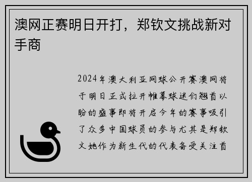 澳网正赛明日开打，郑钦文挑战新对手商