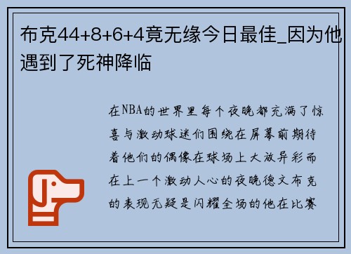 布克44+8+6+4竟无缘今日最佳_因为他遇到了死神降临