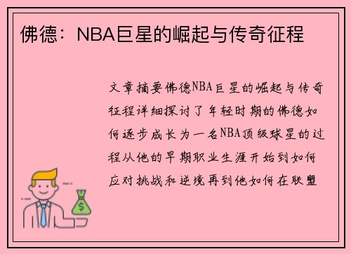 佛德：NBA巨星的崛起与传奇征程