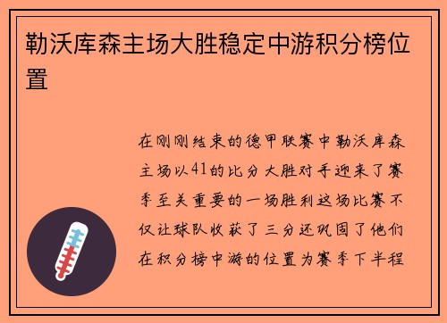 勒沃库森主场大胜稳定中游积分榜位置