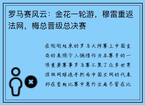 罗马赛风云：金花一轮游，穆雷重返法网，梅总晋级总决赛