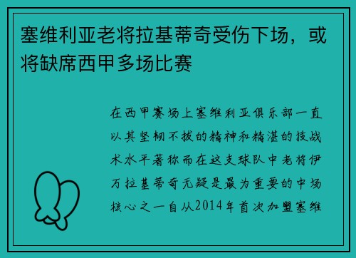 塞维利亚老将拉基蒂奇受伤下场，或将缺席西甲多场比赛