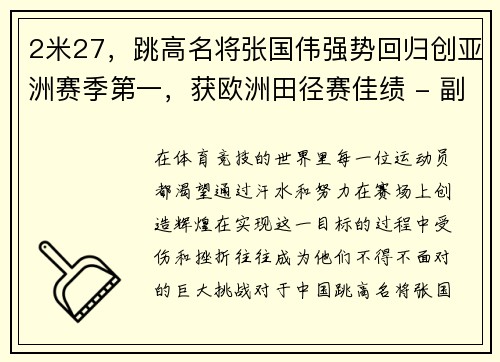 2米27，跳高名将张国伟强势回归创亚洲赛季第一，获欧洲田径赛佳绩 - 副本