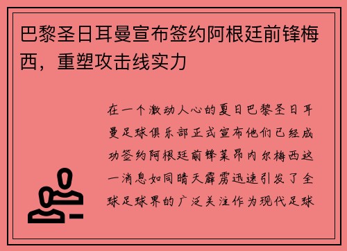 巴黎圣日耳曼宣布签约阿根廷前锋梅西，重塑攻击线实力