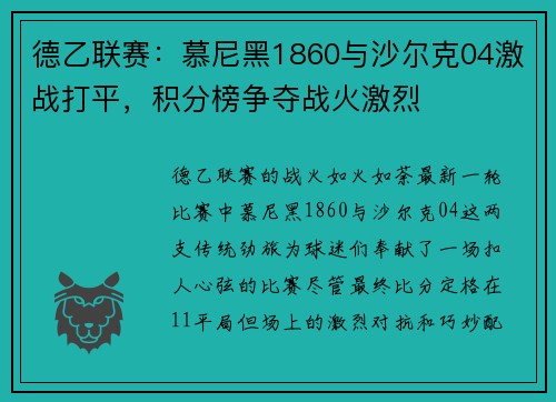 德乙联赛：慕尼黑1860与沙尔克04激战打平，积分榜争夺战火激烈