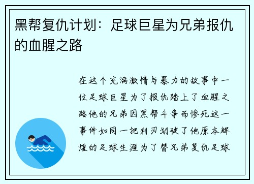 黑帮复仇计划：足球巨星为兄弟报仇的血腥之路