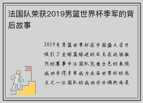 法国队荣获2019男篮世界杯季军的背后故事