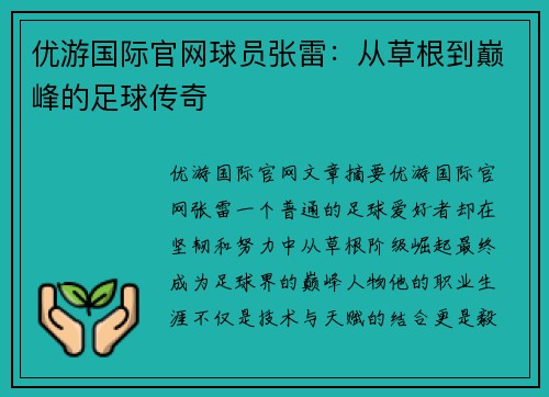 优游国际官网球员张雷：从草根到巅峰的足球传奇