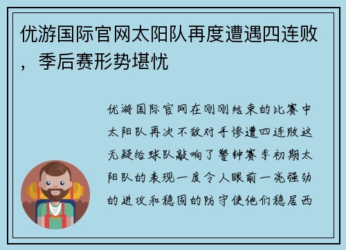 优游国际官网太阳队再度遭遇四连败，季后赛形势堪忧