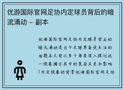 优游国际官网足协内定球员背后的暗流涌动 - 副本