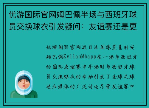 优游国际官网姆巴佩半场与西班牙球员交换球衣引发疑问：友谊赛还是更多？ - 副本