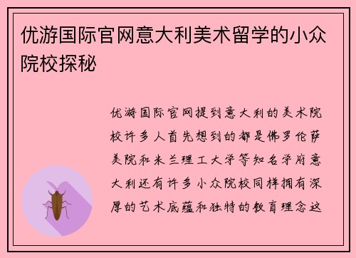 优游国际官网意大利美术留学的小众院校探秘